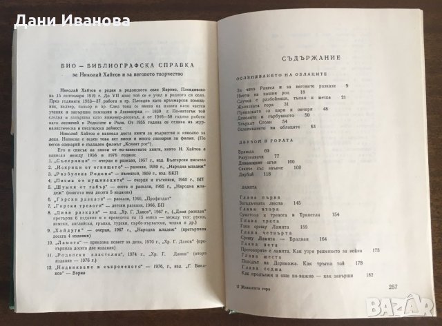 ЖЕЛЯЗНАТА ГОРА - разкази и повести от Николай Хайтов, снимка 4 - Художествена литература - 31237720