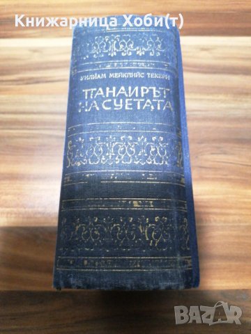 Уилям Мейкпийс Текери - Панаирът на суетата - 1949г Отлично състояние Тираж 5000, снимка 2 - Художествена литература - 39493677