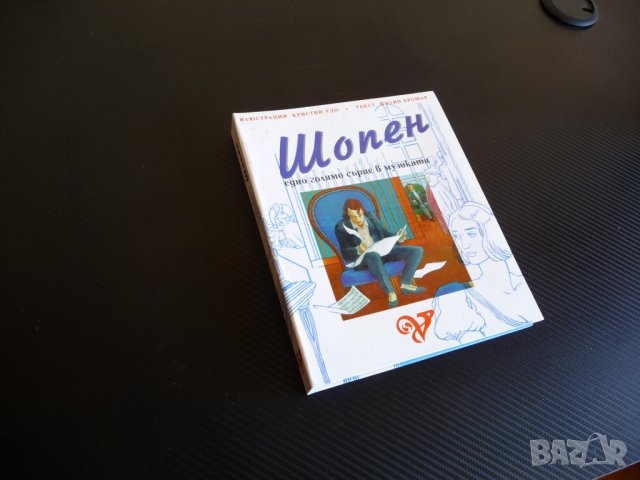 Шопен едно голямо сърце в музиката Книга с музика рядко МС, снимка 5 - Други - 37924922