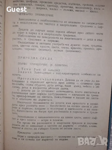 Програма за възпитателната работа в детската градина, снимка 5 - Специализирана литература - 48559162