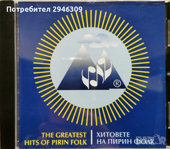 Хитовете на Пирин фолк 