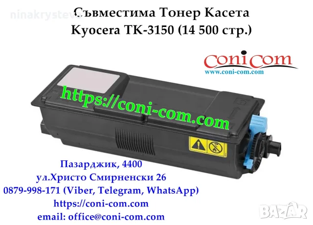 KYOCERA TK-3150 (14500 стр.) Съвместима Тонер Касета