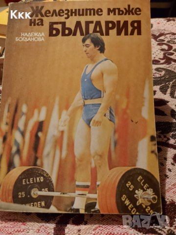Книгата "Железните мъже на България", снимка 1 - Специализирана литература - 31901713