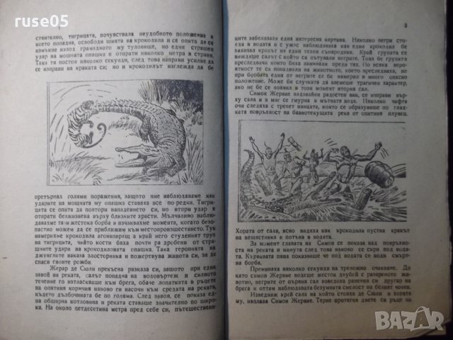 Книга "В царството на животните.Крокодил-9-Г.Дражев"-176стр., снимка 3 - Художествена литература - 35572653