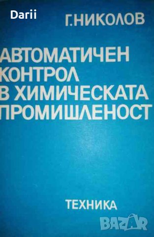 Автоматичен контрол в химическата промишленост- Георги Николов