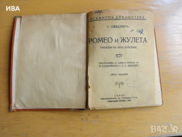 Ромео и Жулиета. Автор: Уилям Шекспир. АЛ. ПАСКАЛЕВЪ, снимка 1