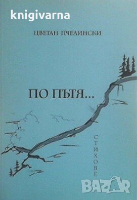 По пътя... Цветан Пчелински, снимка 1 - Художествена литература - 30398448