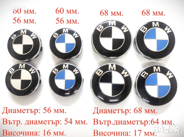 Капачки за Джанти за BMW 56, 60 и 68 мм. Цвят: Синьо/Бяло и Черно/Бяло. Комплект 4 бр.