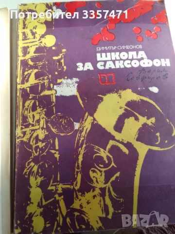 Школа за саксофон