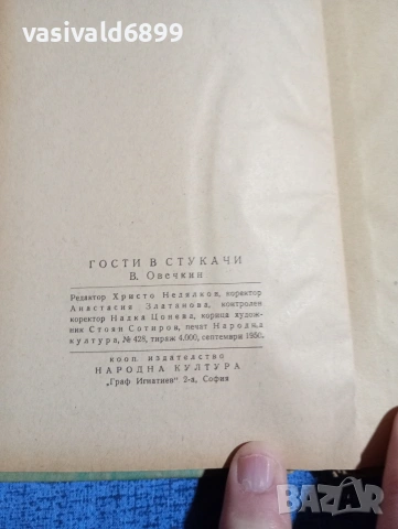 Овечкин - Гости в Стукачи , снимка 5 - Художествена литература - 53951399