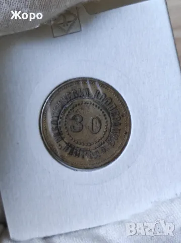 Жетон 30 Работническа кооперация "Напредъ"