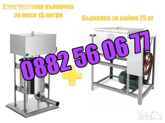 Електрическа пълначка за кайма 15 литра и елетрическа бъркалка за кайма 25 кг /БЕЗПЛАТНА ДОСТАВКА/