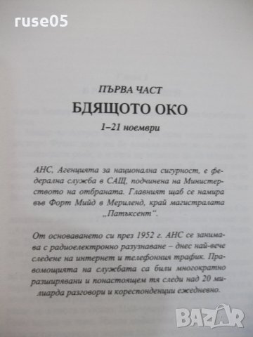 Книга "Онова , което не ме убива - Д. Лагеркранс" - 496 стр., снимка 4 - Художествена литература - 29629336