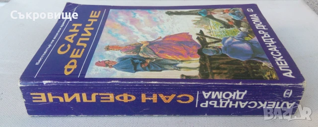 Александър Дюма - Сан Феличе, снимка 3 - Художествена литература - 51073040