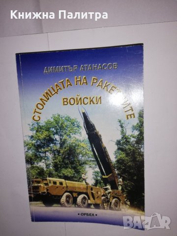 Столицата на ракетните войски, снимка 1 - Други - 31535733