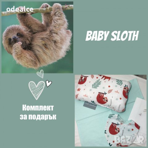 Baby Sloth Gift Set 3 части - подаръчен комплект за бебе, снимка 1 - Комплекти за бебе - 36890232