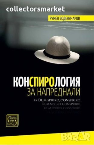 Конспирология за напреднали