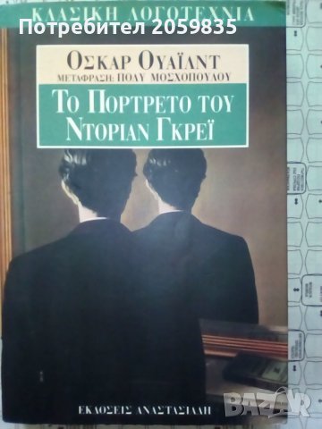 Май: Оскар Уайлд - Портретът на Дориан Грей на гръцки, снимка 1 - Чуждоезиково обучение, речници - 36885615