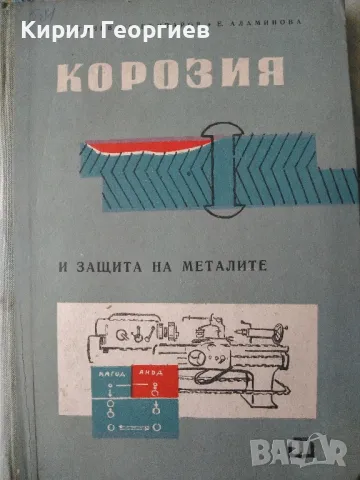 Корозия и защита на металите , снимка 1