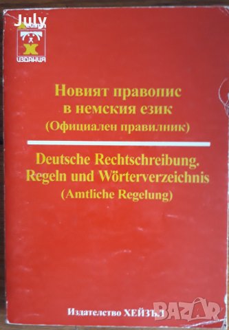 Новият правопис в немския език, Официален правилник, снимка 1 - Чуждоезиково обучение, речници - 30257413