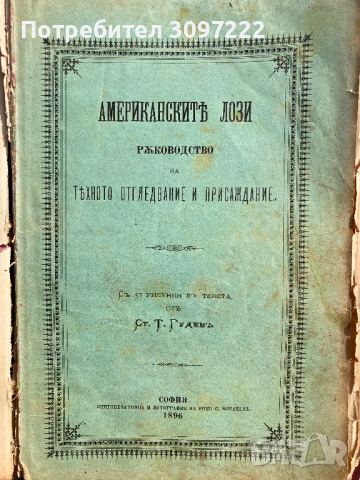 Американските лози - Ръководството за тяхното отглеждане и присаждане 1896 г, снимка 1 - Специализирана литература - 44657661