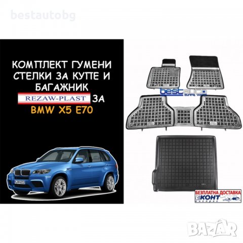Гумени стелки за купе и багажник Rezaw Plast за BMW Х5 Е70 (2007-2013)