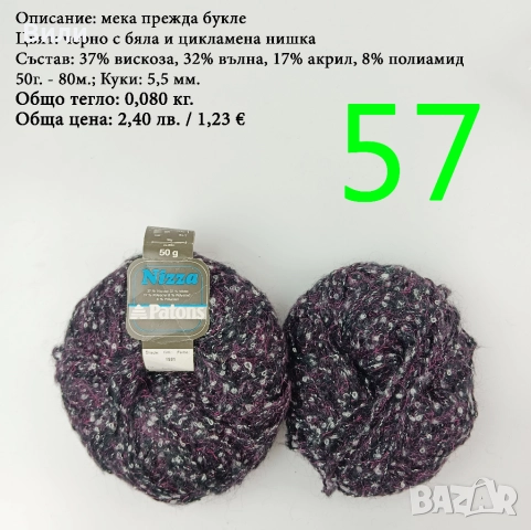 Евтини прежди в малки количества - нови и остатъци , снимка 13 - Други - 52029790