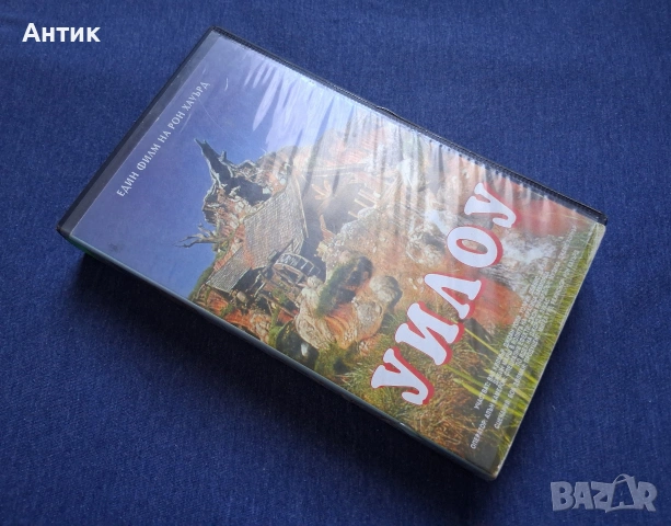 Видеокасета VHS Уилоу , снимка 2 - Други жанрове - 54332559