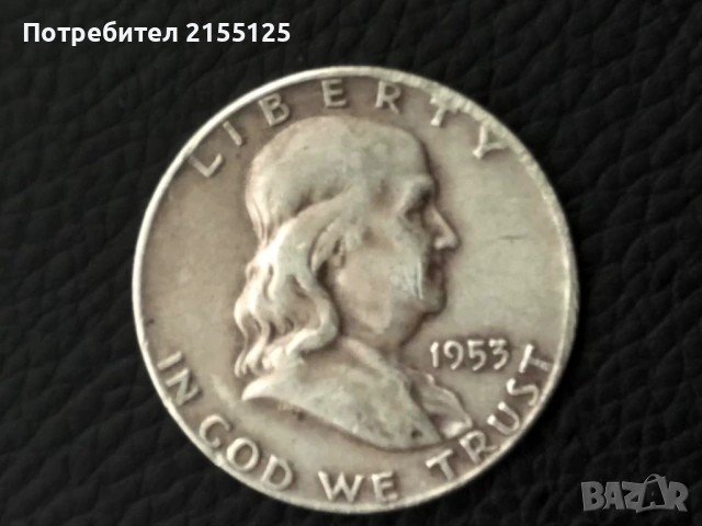 СЩ ,1/2 Сребърен долар Б.Франклин,1953 г.