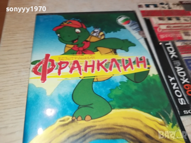 БЕЗСТРАШНИЯ ФРАНКЛИН ДВД 1909251502, снимка 5 - DVD филми - 51769166