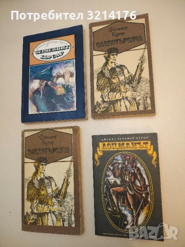 Лоцманът - Джеймс Фенимор Купър