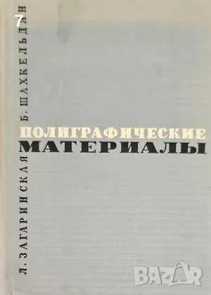 Полиграфические материалы-Л. А. Загаринская, снимка 1
