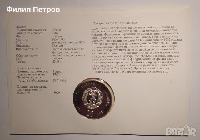 Тираж само 5000 бр. ! Нумизматичен плик 25 лева 1989 зимни олимпийски игри , снимка 9 - Нумизматика и бонистика - 42866844
