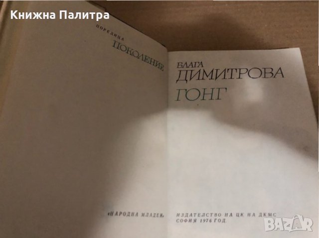 Гонг -Блага Димитрова, снимка 2 - Българска литература - 34546091