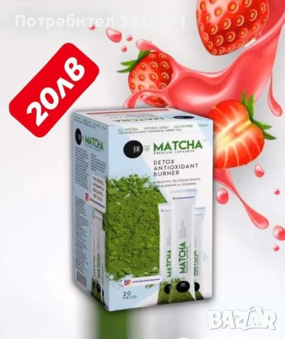 РАЗТВОРИМА НАПИТКА ЗА ОТСЛАБВАНЕ🍃 ‼️НАЛИЧЕН ПРОДУКТ‼️ Матча ягода   ▪️20 сашета, снимка 1 - Хранителни добавки - 39802678