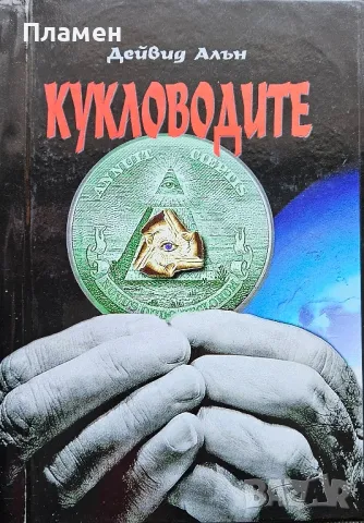 Кукловодите Дейвид Алън 