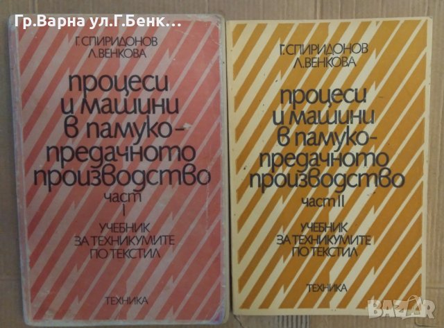 Процеси и машини в памуко предачното производство 1 и 2 част  Г.Спиридонов