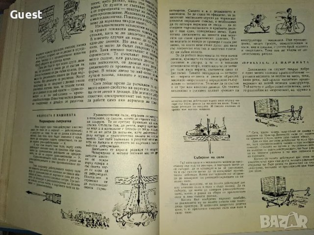 Машината Нейното минало, настояще и бъдеще , снимка 5 - Енциклопедии, справочници - 49209806