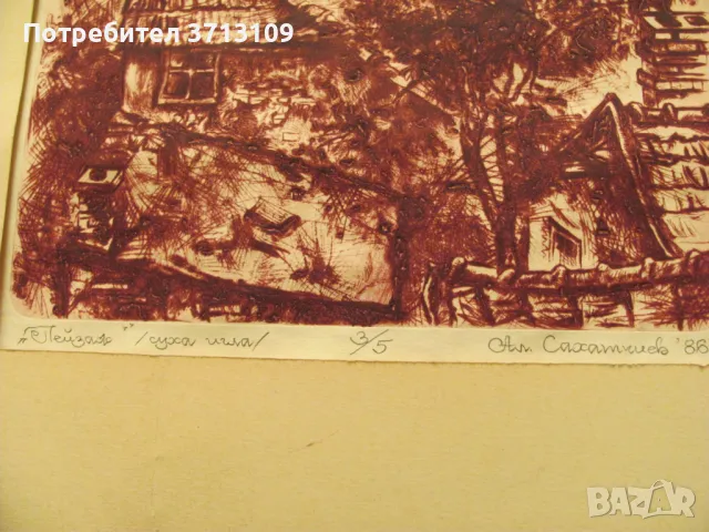 Картина суха игла 3/5,подписана Ал. Сахатчиев, снимка 6 - Картини - 49404527