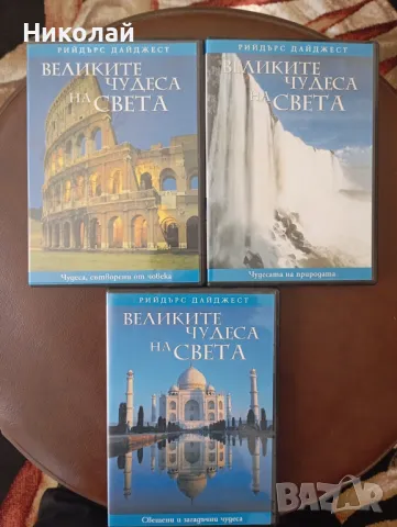 Продавам  3 DVD Великите Чудеса на Света