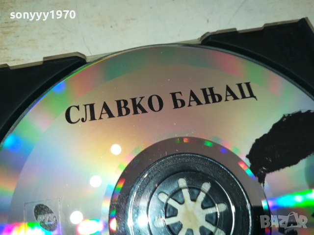 СЛАВКО БАНЯЦ ЦД 1807251601, снимка 12 - CD дискове - 51064426