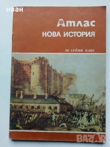 Стари учебни атласи, снимка 3 - Енциклопедии, справочници - 39922052