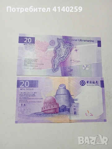 МАКАО БАНКНОТИ , снимка 5 - Нумизматика и бонистика - 54054097