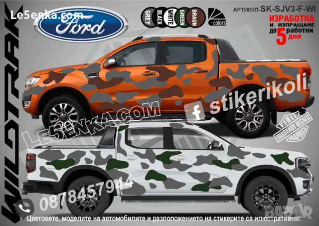 Ford Wildtrak SK-SJV3-F-WI Кaмуфлаж Офроуд Джип Пикап Лодка Camouflage Off-Road стикери