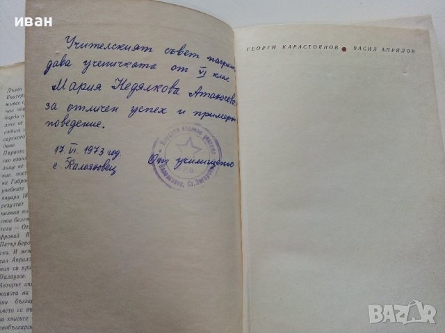 Васил Априлов - Г.Карастоянов - 1971г., снимка 3 - Българска литература - 38971691