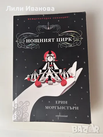 Нощният цирк - Ерин Моргънстърн 