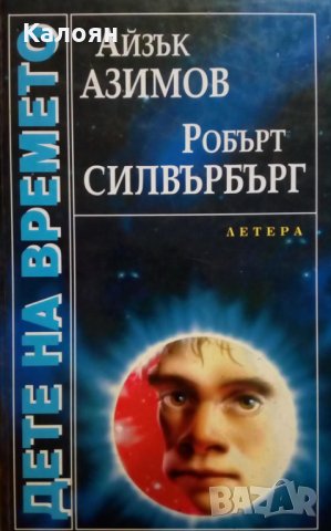 Айзък Азимов, Робърт Силвърбърг - Дете на времето