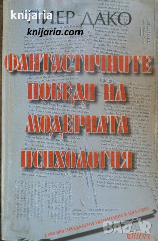 Фантастичните победи на модерната психология