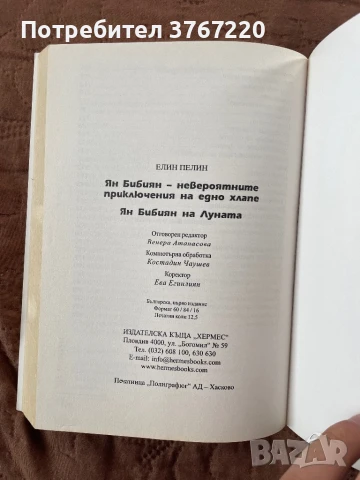 Книги на Елин Пелин - “Ян Бибиян” и “Приказки” - Изгодно, снимка 7 - Художествена литература - 50461188