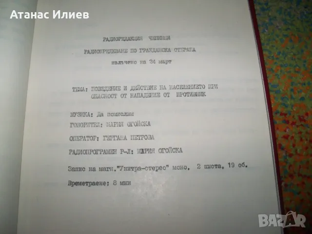 Материали за гражданска отбрана, соц радиопредавания 1987г., снимка 7 - Други - 49599886